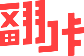翻咔